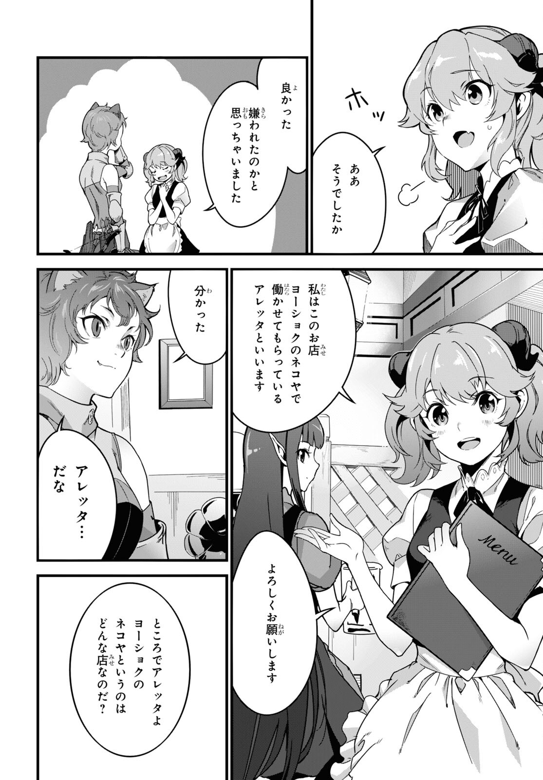 異世界食堂～洋食のねこや～ 第8話 - Page 10