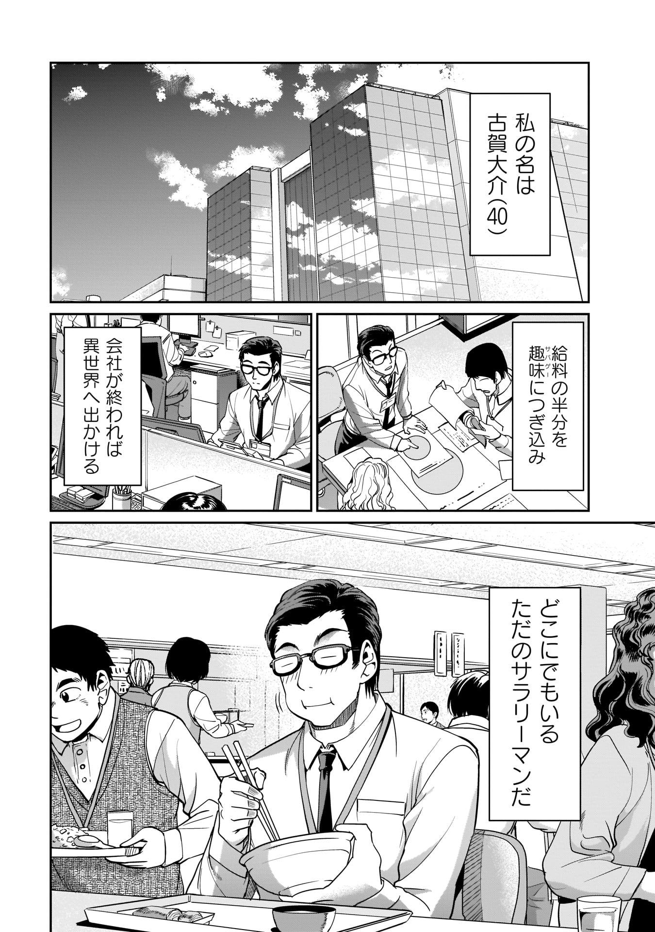 異世界召喚おじさんの銃無双ライフ〜サバゲー好きサラリーマンは会社終わりに異世界へ直帰する〜 第1話 - Page 28