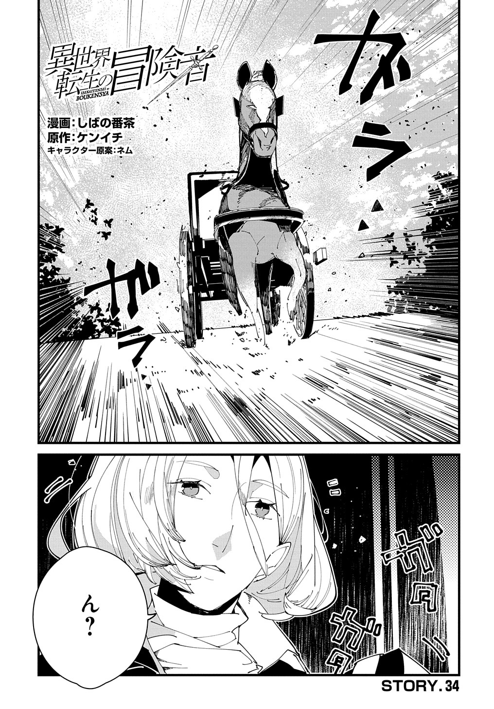 異世界転生の冒険者 第34話 - Page 1