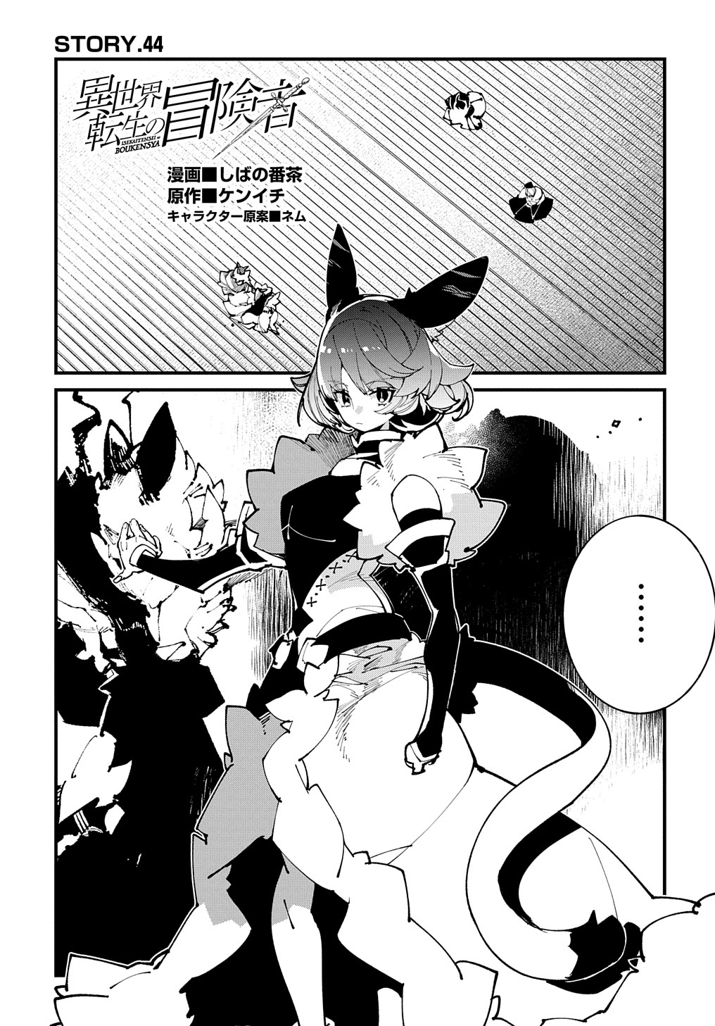 異世界転生の冒険者 第44話 - Page 1