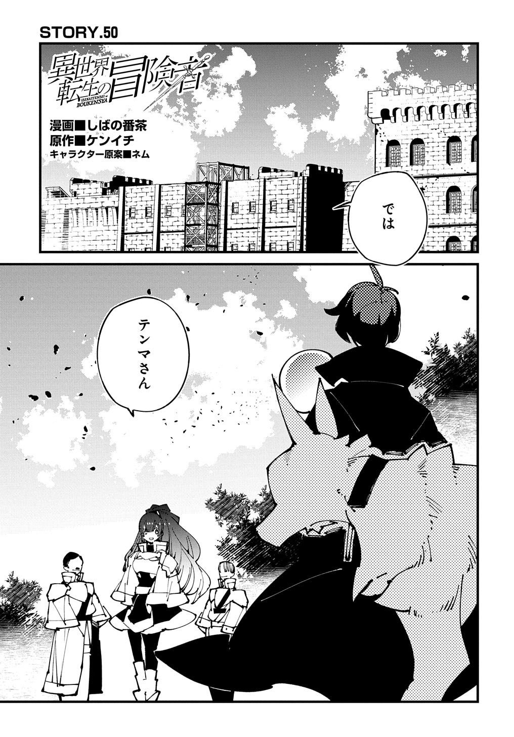 異世界転生の冒険者 第50話 - Page 1