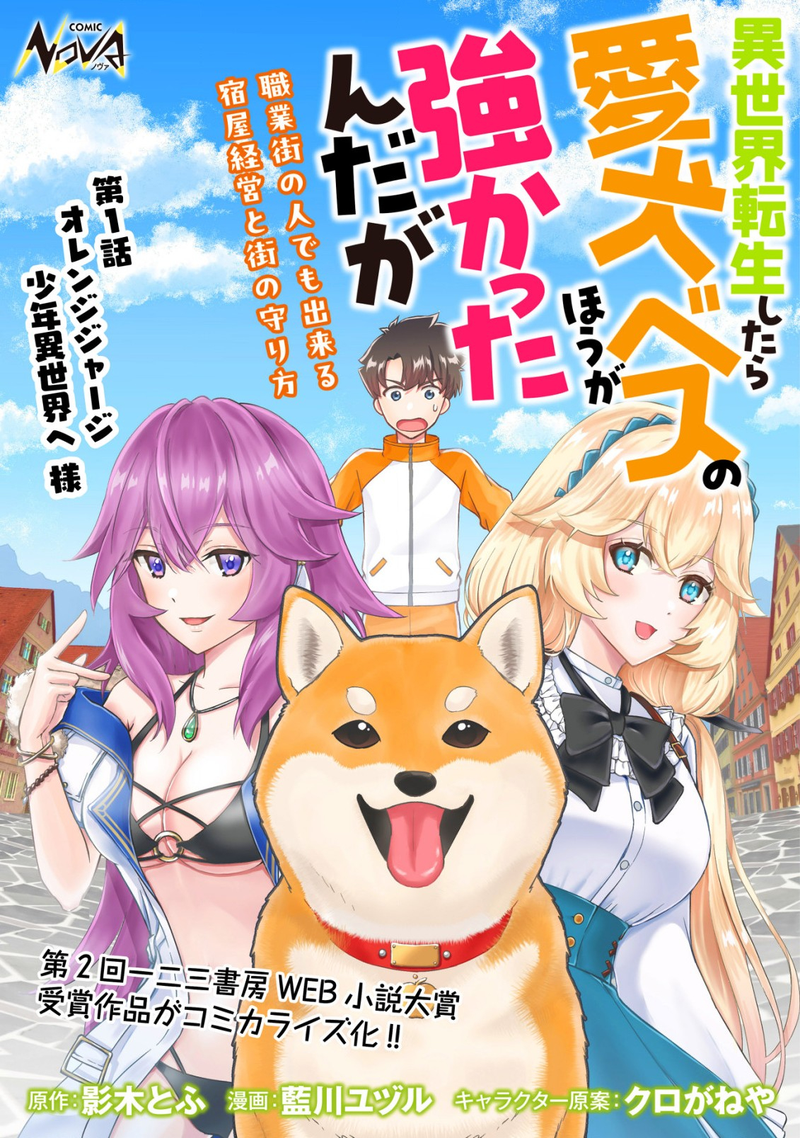 異世界転生したら愛犬ベスのほうが強かったんだが 第1話 - Page 1