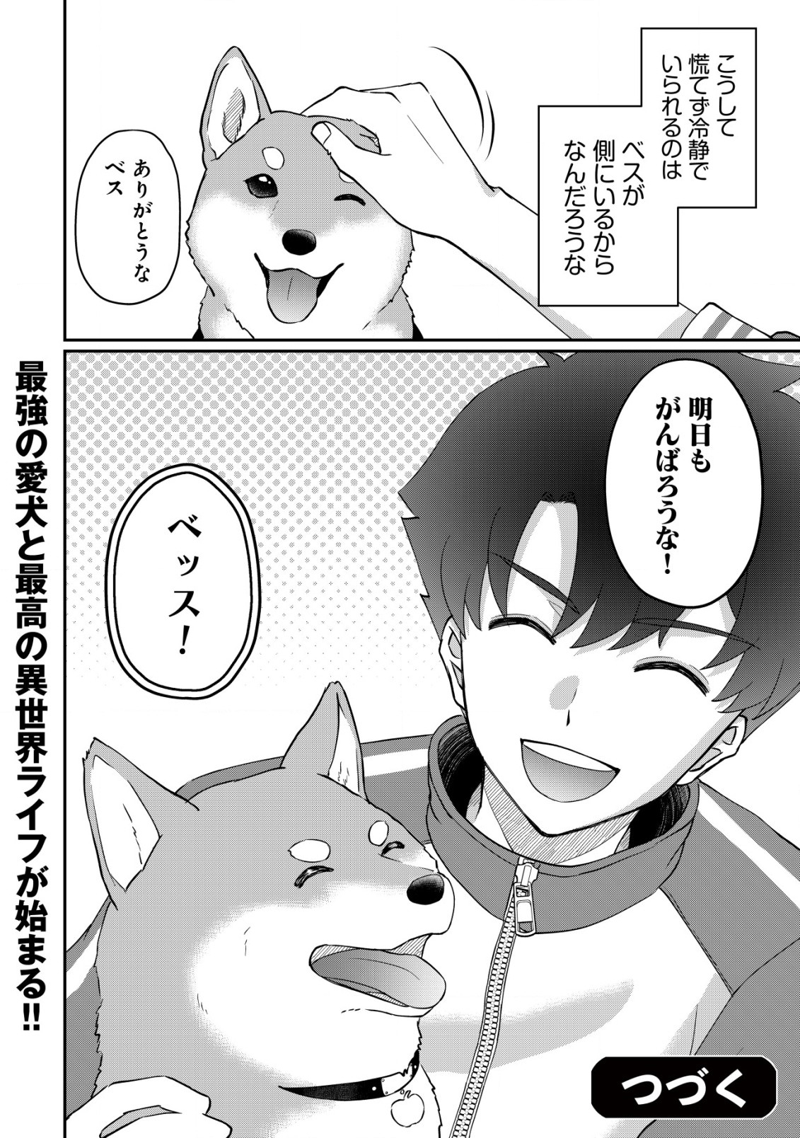 異世界転生したら愛犬ベスのほうが強かったんだが 第1話 - Page 31