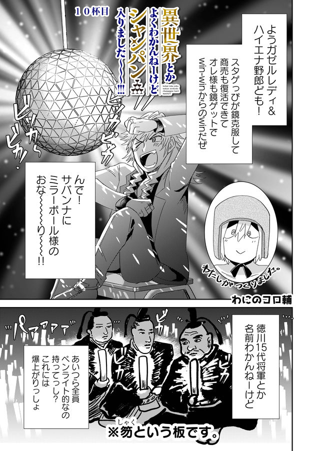 異世界とかよくわかんねーけどシャンパン入りました～～～!!! 第10話 - Page 2