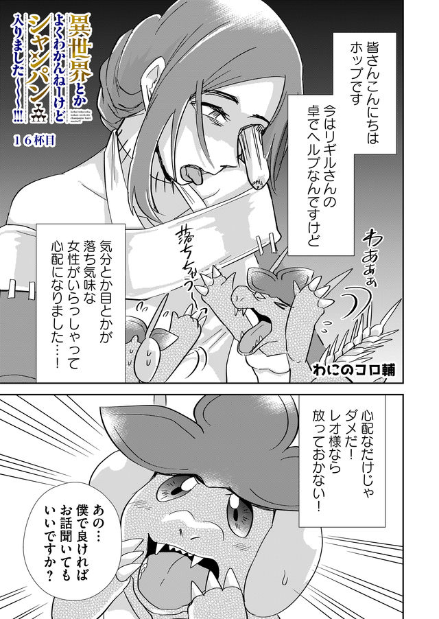 異世界とかよくわかんねーけどシャンパン入りました～～～!!! 第16話 - Page 2