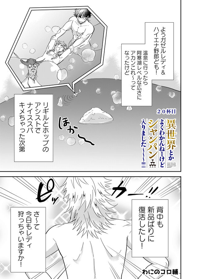 異世界とかよくわかんねーけどシャンパン入りました～～～!!! 第20話 - Page 1