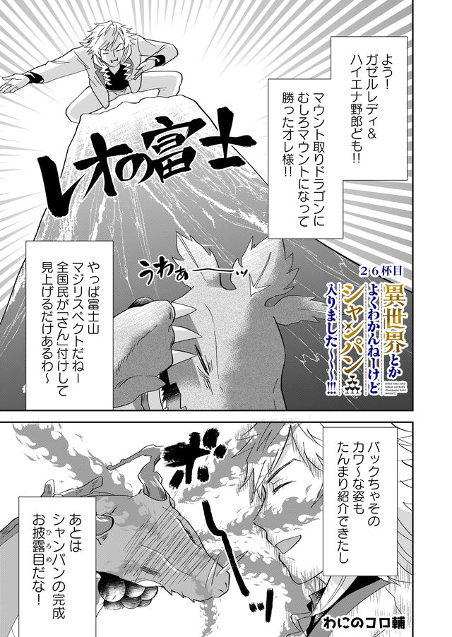 異世界とかよくわかんねーけどシャンパン入りました～～～!!! 第26話 - Page 1