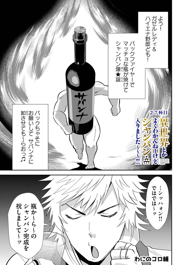 異世界とかよくわかんねーけどシャンパン入りました～～～!!! 第27話 - Page 1