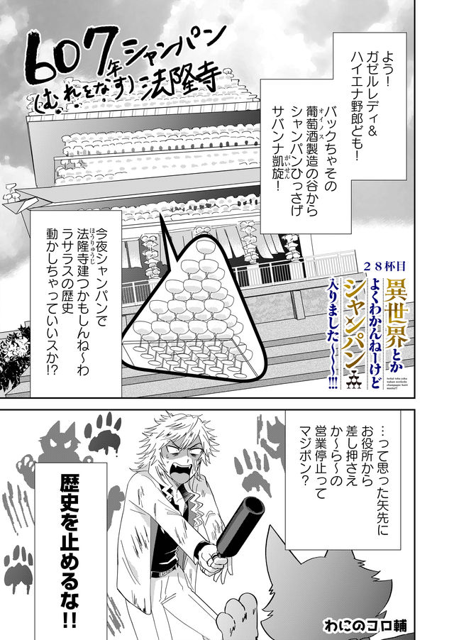 異世界とかよくわかんねーけどシャンパン入りました～～～!!! 第28話 - Page 2