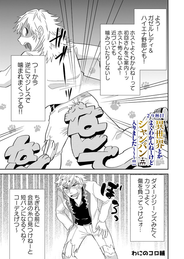 異世界とかよくわかんねーけどシャンパン入りました～～～!!! 第29話 - Page 1