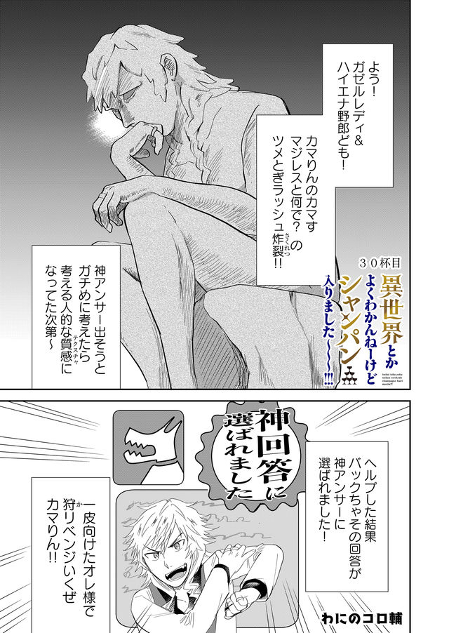 異世界とかよくわかんねーけどシャンパン入りました～～～!!! 第30話 - Page 1