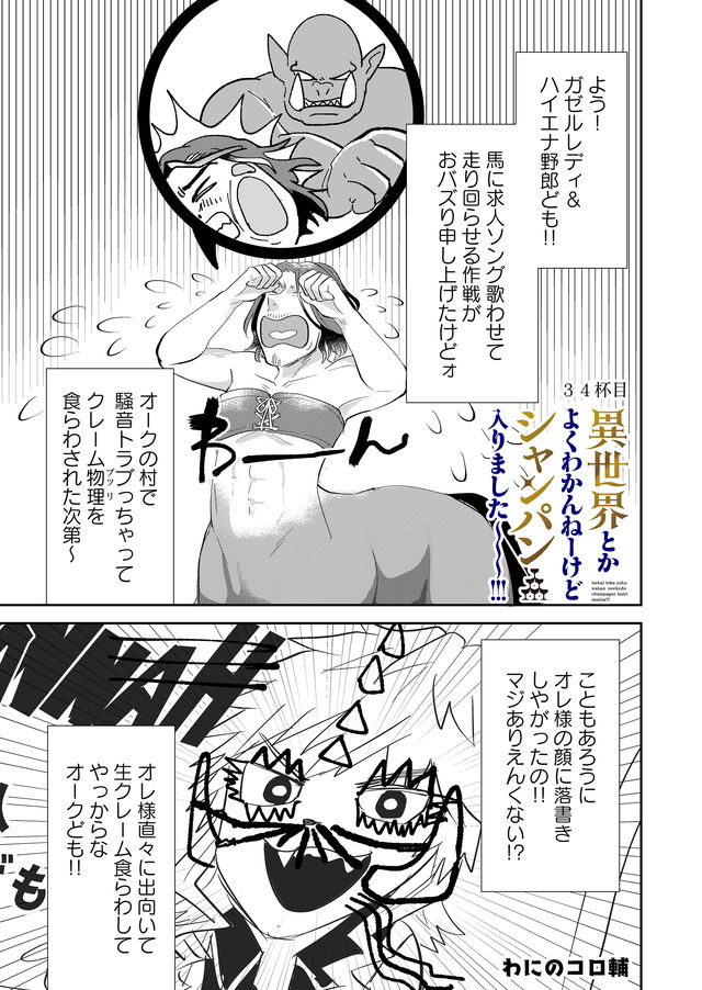 異世界とかよくわかんねーけどシャンパン入りました～～～!!! 第34話 - Page 1