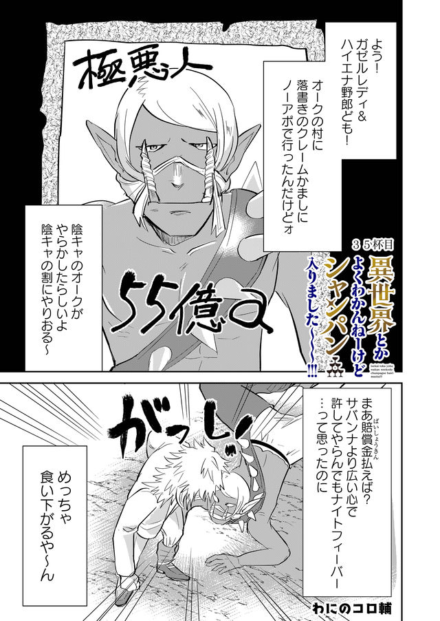 異世界とかよくわかんねーけどシャンパン入りました～～～!!! 第35話 - Page 1