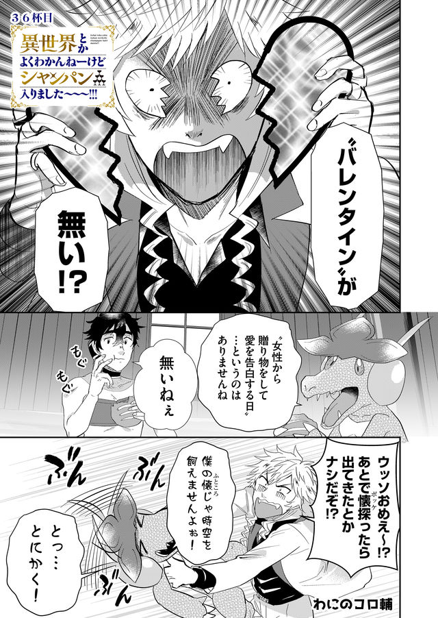 異世界とかよくわかんねーけどシャンパン入りました～～～!!! 第36話 - Page 1