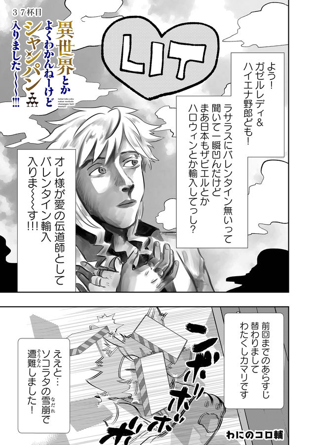 異世界とかよくわかんねーけどシャンパン入りました～～～!!! 第37話 - Page 2