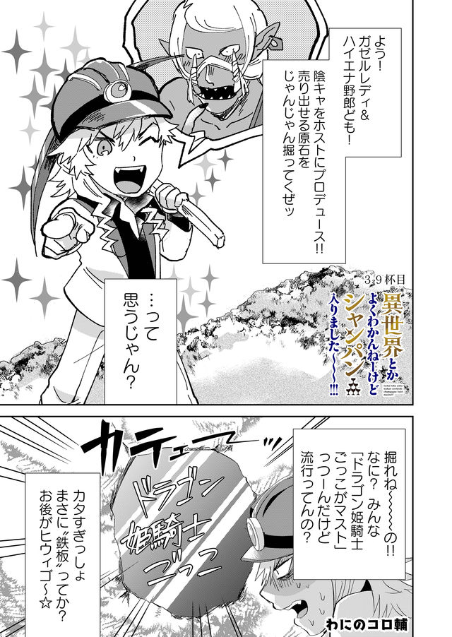 異世界とかよくわかんねーけどシャンパン入りました～～～!!! 第39話 - Page 2