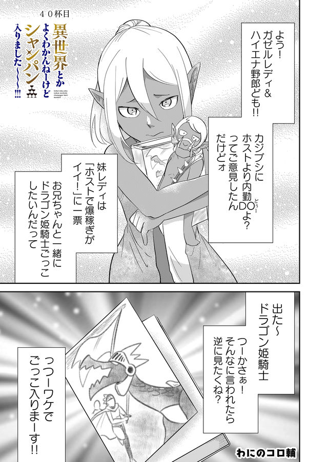 異世界とかよくわかんねーけどシャンパン入りました～～～!!! 第40話 - Page 1