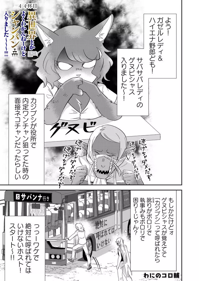 異世界とかよくわかんねーけどシャンパン入りました～～～!!! 第44話 - Page 2