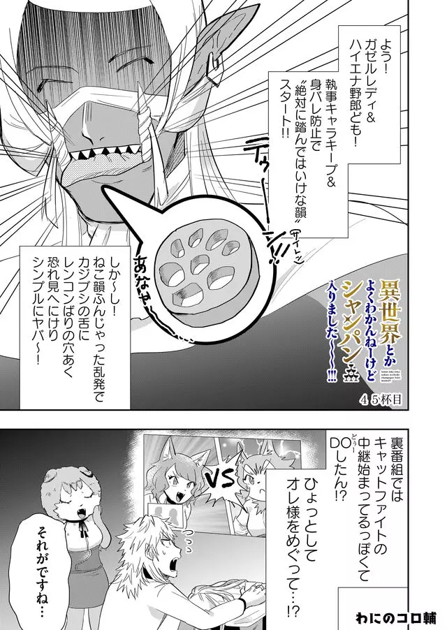 異世界とかよくわかんねーけどシャンパン入りました～～～!!! 第45話 - Page 2