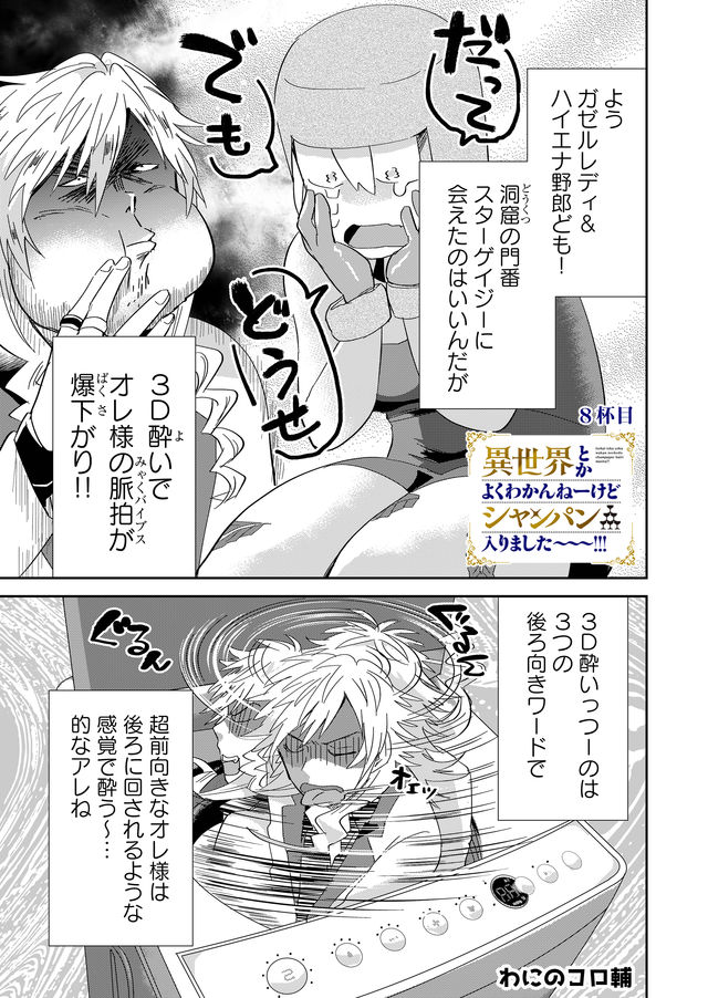 異世界とかよくわかんねーけどシャンパン入りました～～～!!! 第8話 - Page 1