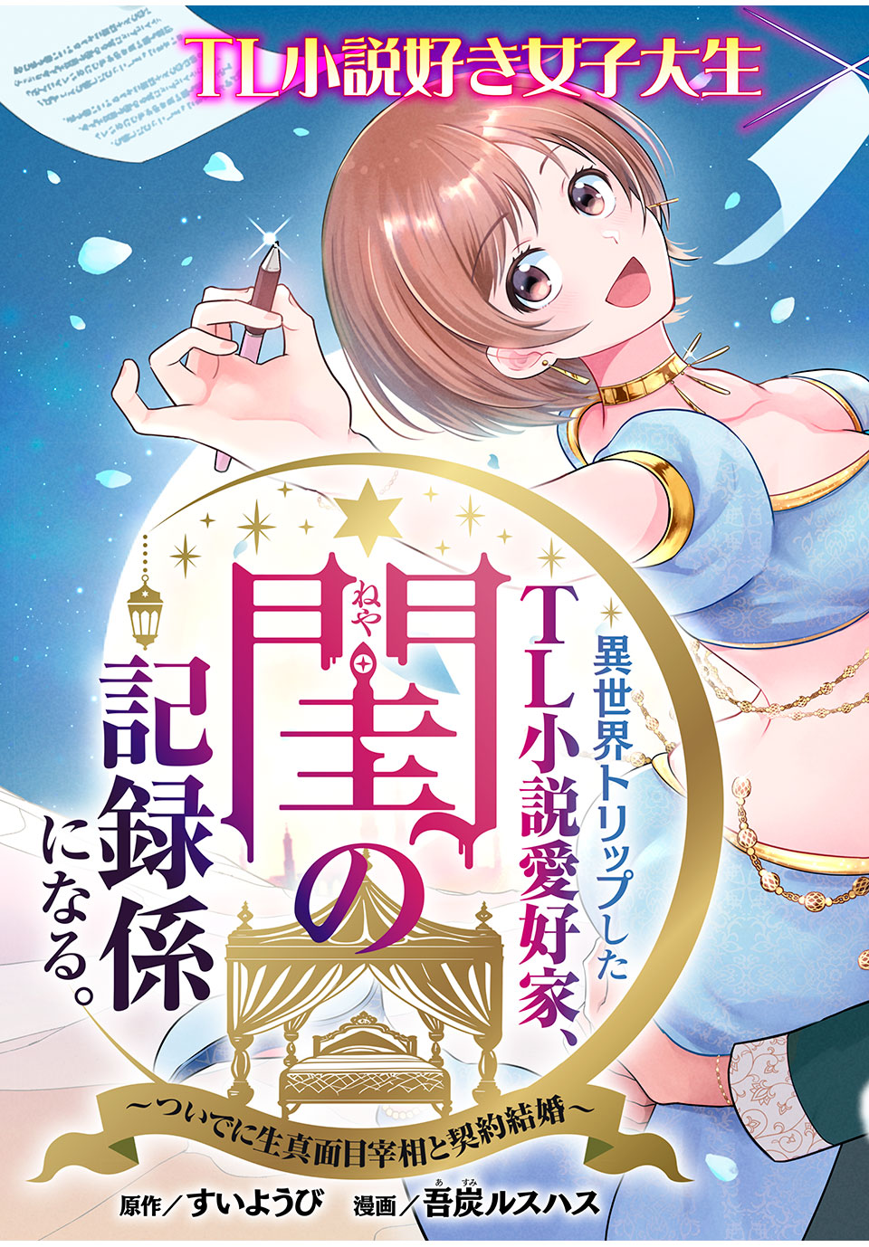 異世界トリップしたTL小説愛好家、閨の記録係になる。 ～ついでに生真面目宰相と契約結婚～ 第1話 - Page 4