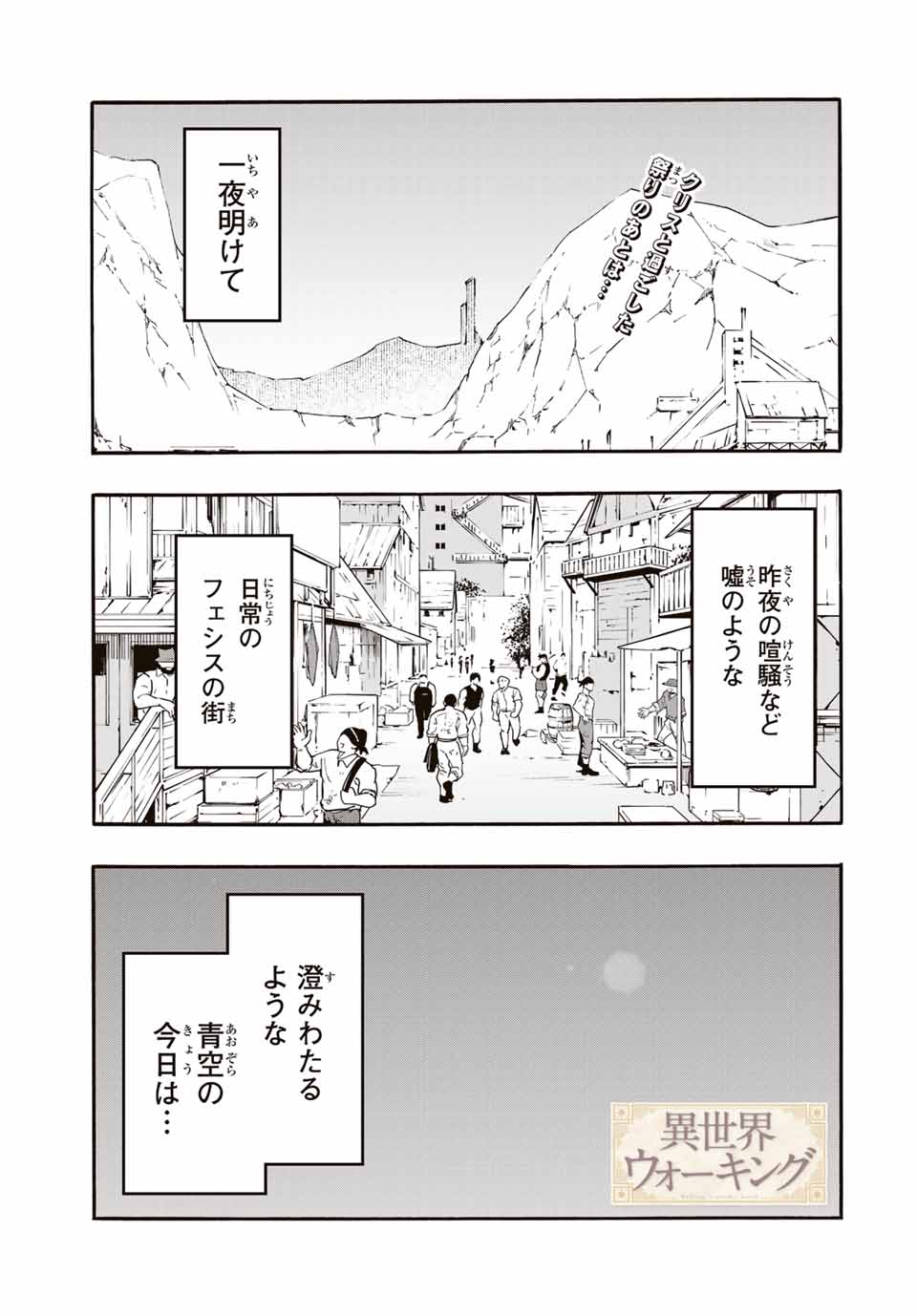 異世界ウォーキング 第43話 - Page 1