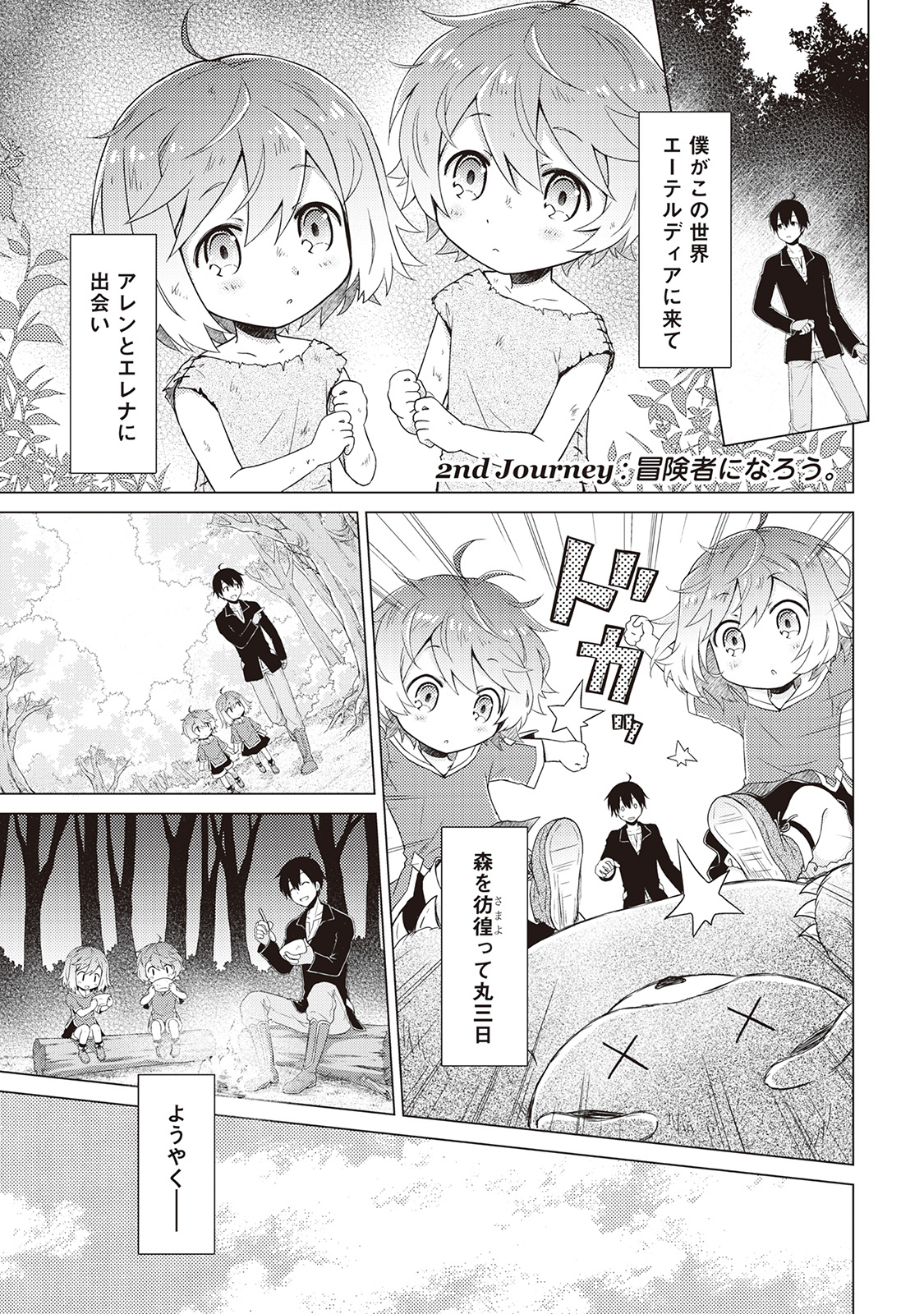 異世界ゆるり紀行～子育てしながら冒険者します～ 第2話 - Page 1