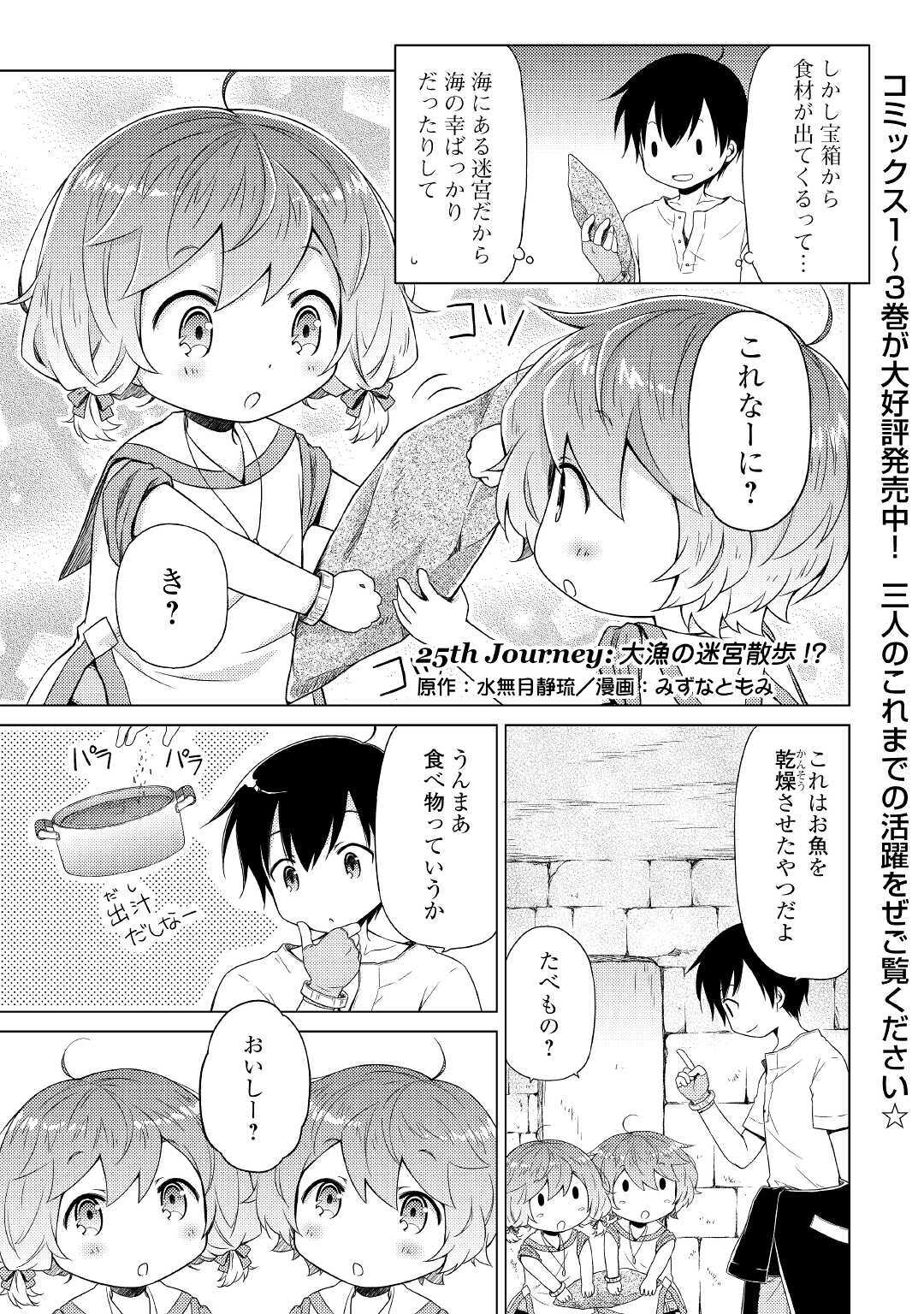 異世界ゆるり紀行～子育てしながら冒険者します～ 第25話 - Page 1