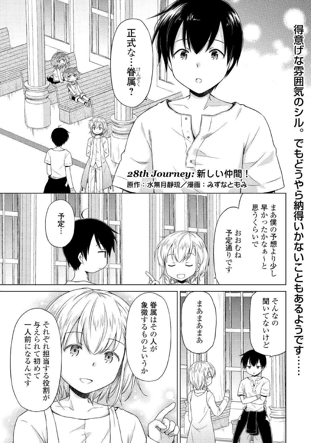 異世界ゆるり紀行～子育てしながら冒険者します～ 第28話 - Page 1