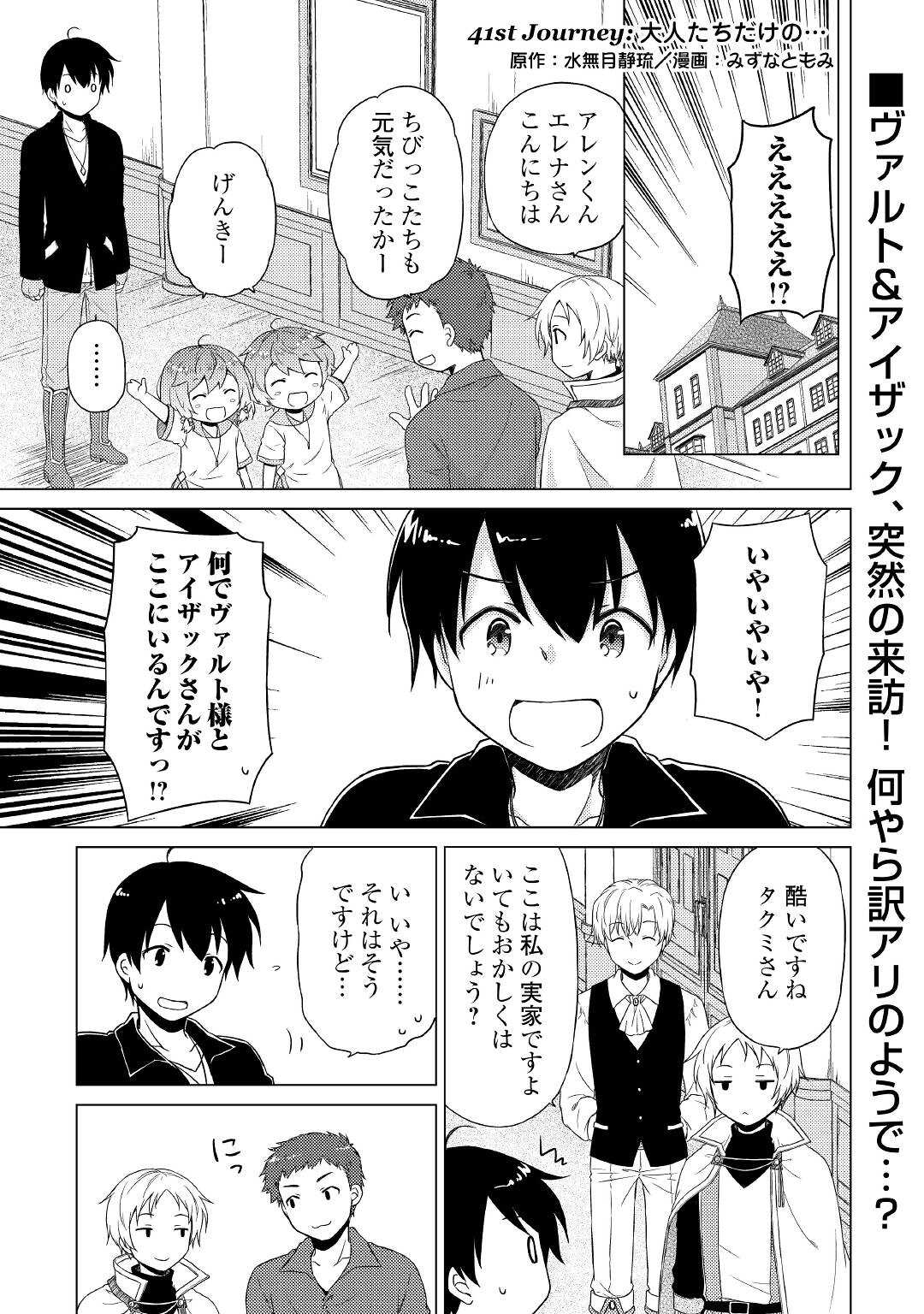 異世界ゆるり紀行～子育てしながら冒険者します～ 第41話 - Page 1