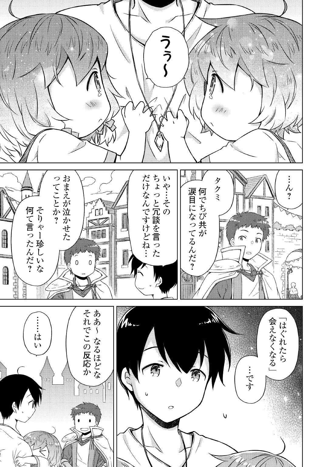 異世界ゆるり紀行～子育てしながら冒険者します～ 第48話 - Page 23