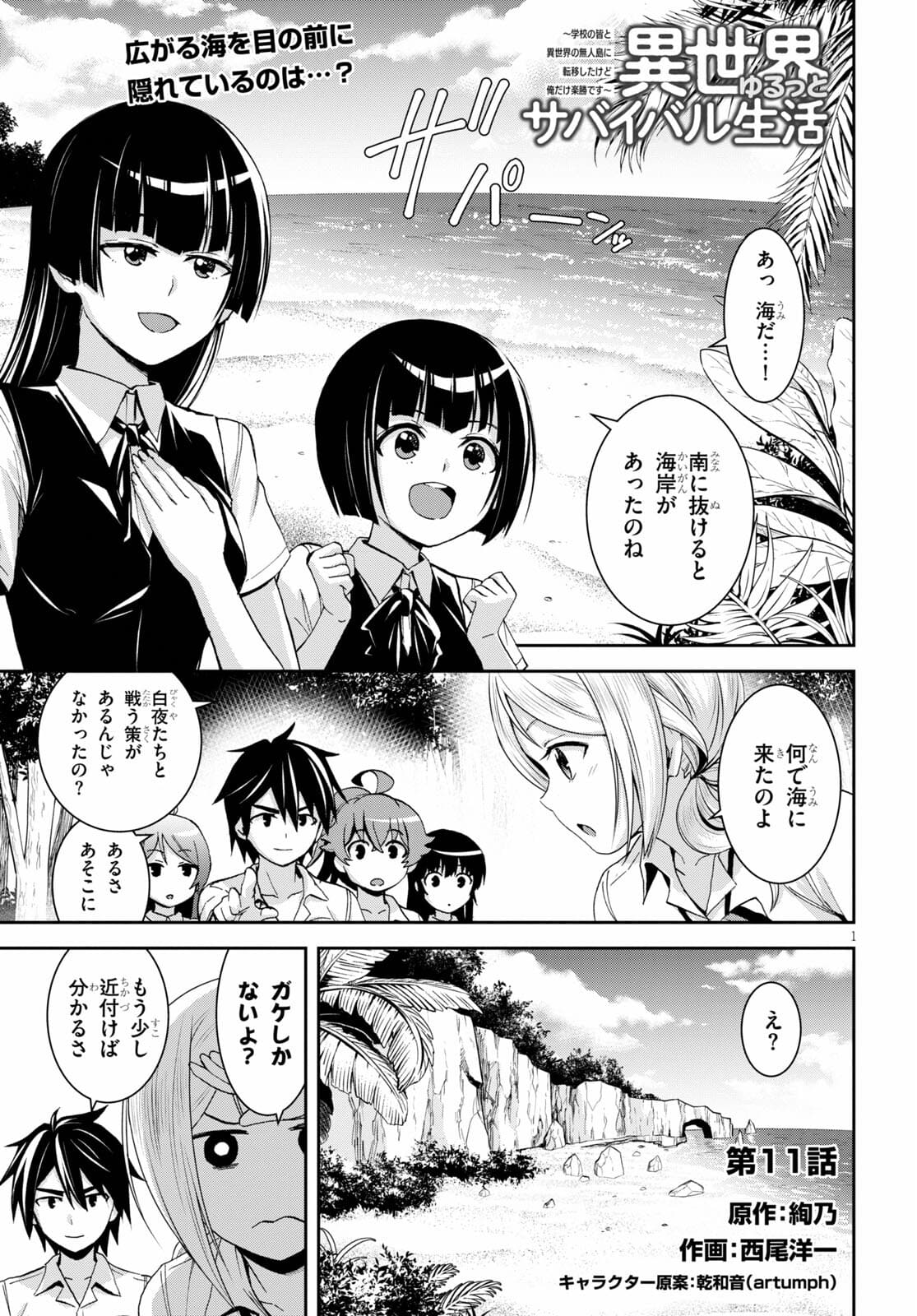 Isekai Yurutto Survival Seikatsu: Gakkou No Minna To Isekai No Mujintou Ni Tenishitakedo Ore Dake Rakushou Desu (manga) 第11話 - Page 1