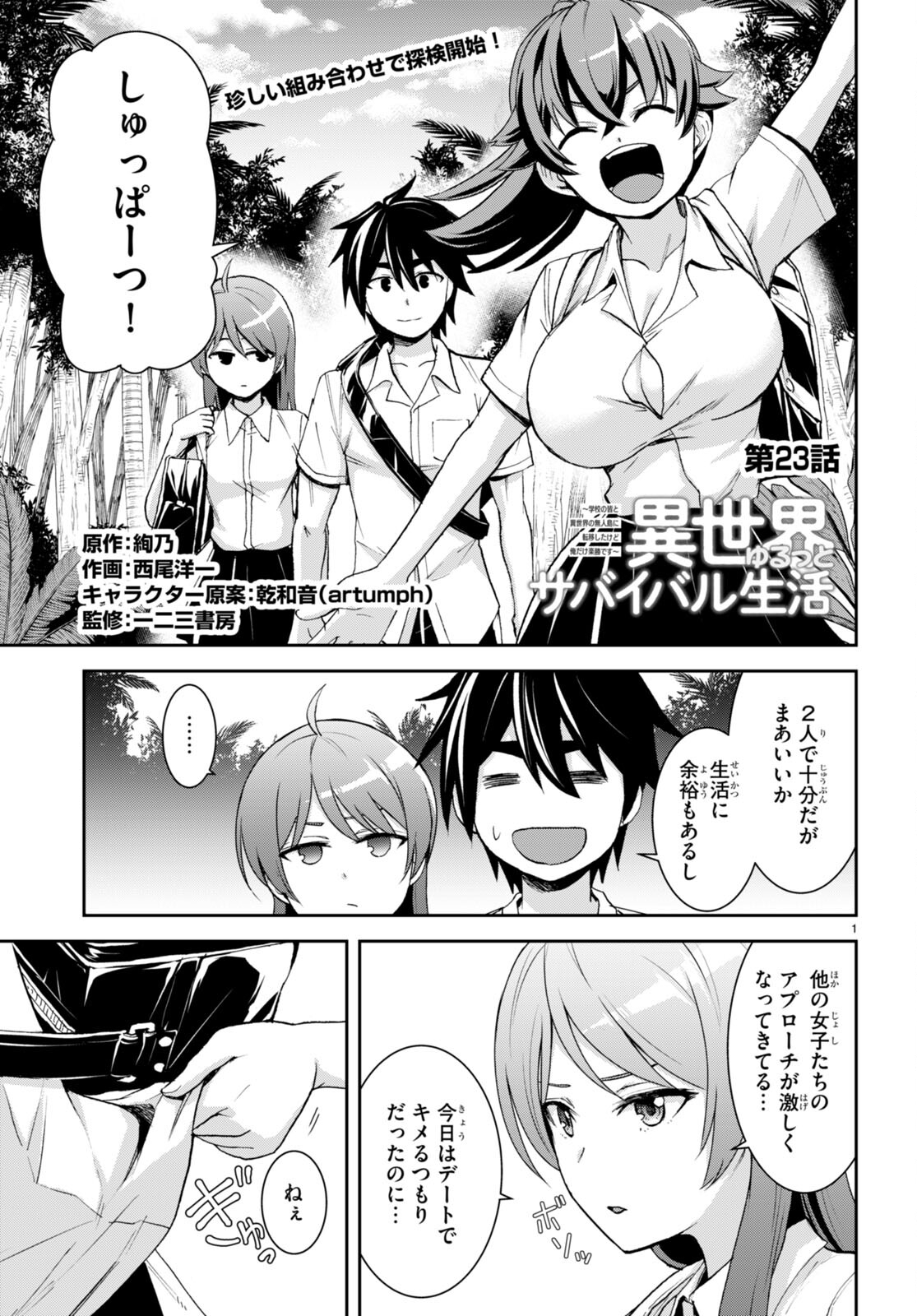 Isekai Yurutto Survival Seikatsu: Gakkou No Minna To Isekai No Mujintou Ni Tenishitakedo Ore Dake Rakushou Desu (manga) 第23話 - Page 1