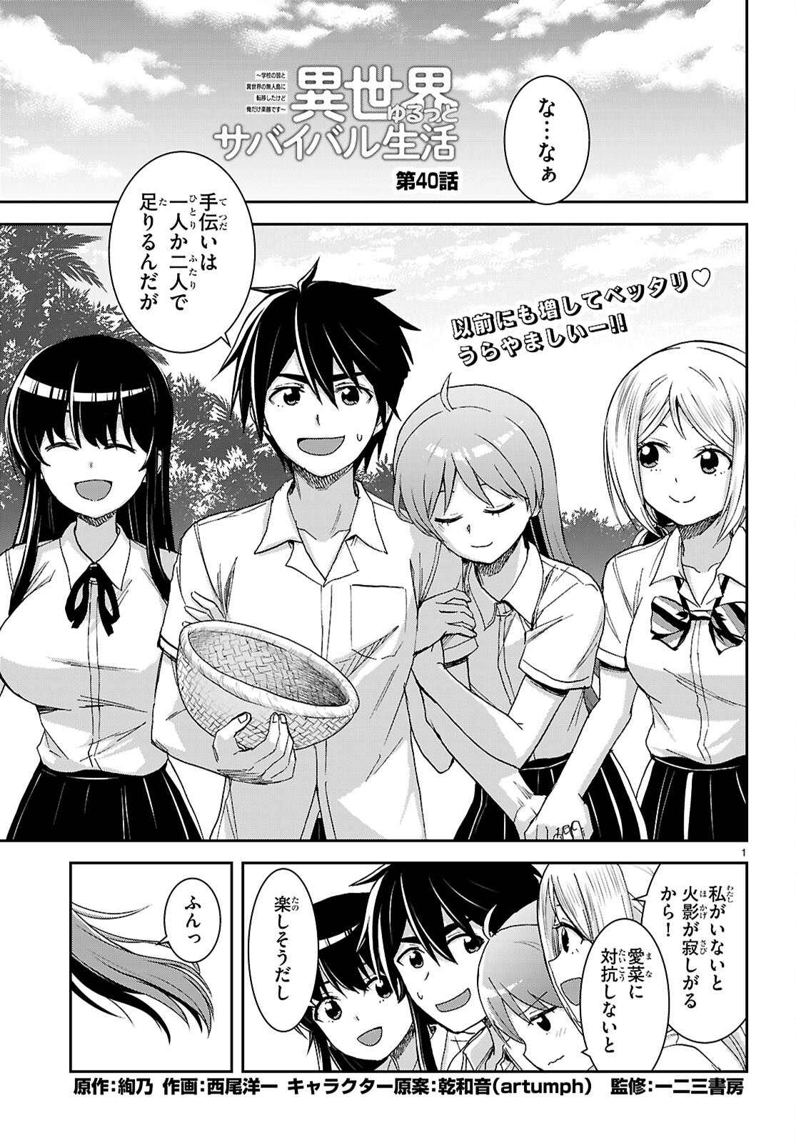 Isekai Yurutto Survival Seikatsu: Gakkou No Minna To Isekai No Mujintou Ni Tenishitakedo Ore Dake Rakushou Desu (manga) 第40話 - Page 1