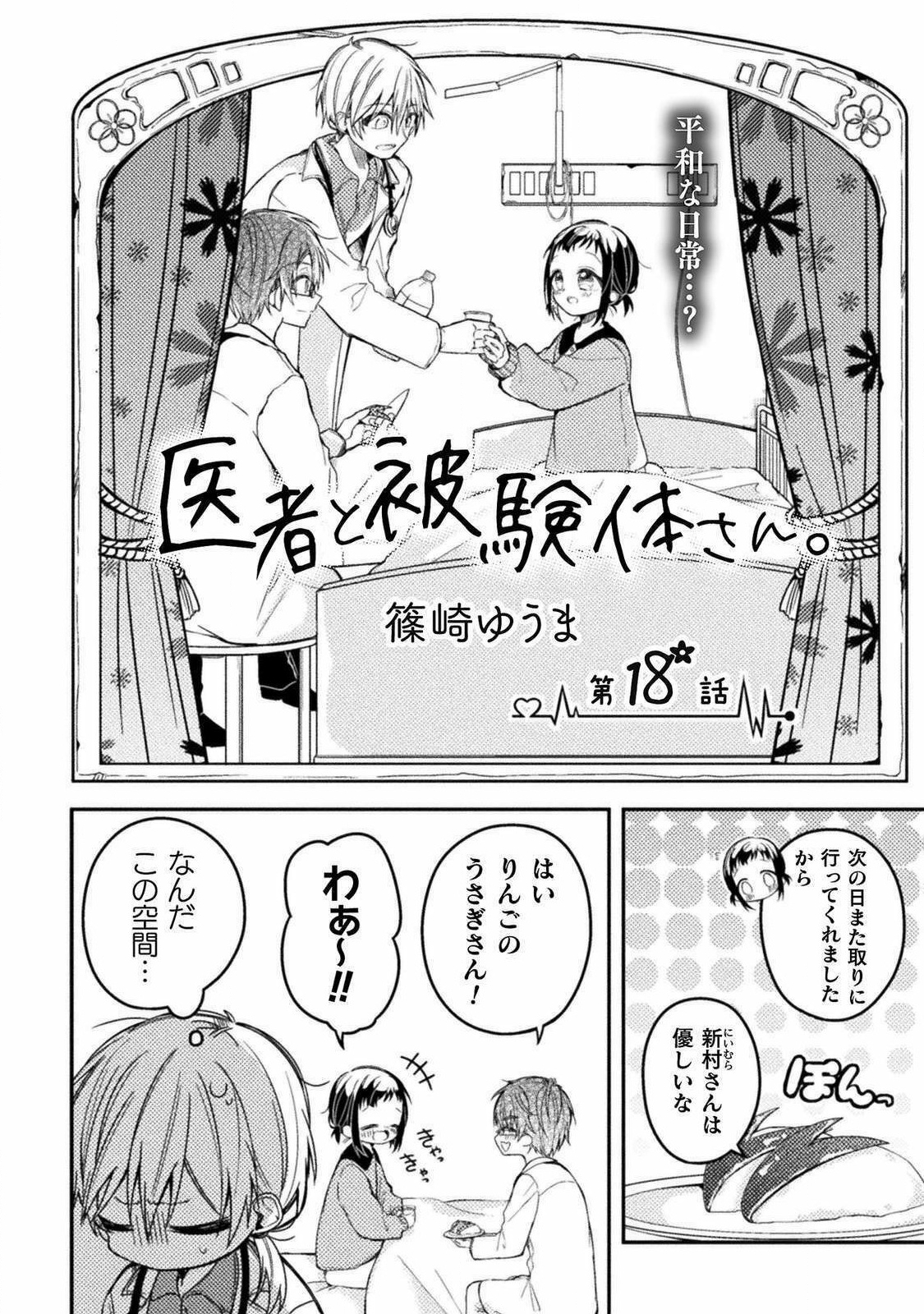 医者と被験体さん。 第18話 - Page 2