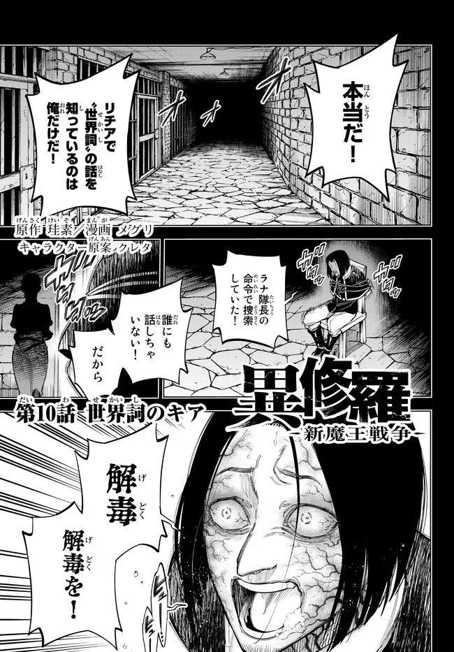 異修羅 ー新魔王戦争ー 第10.1話 - Page 1