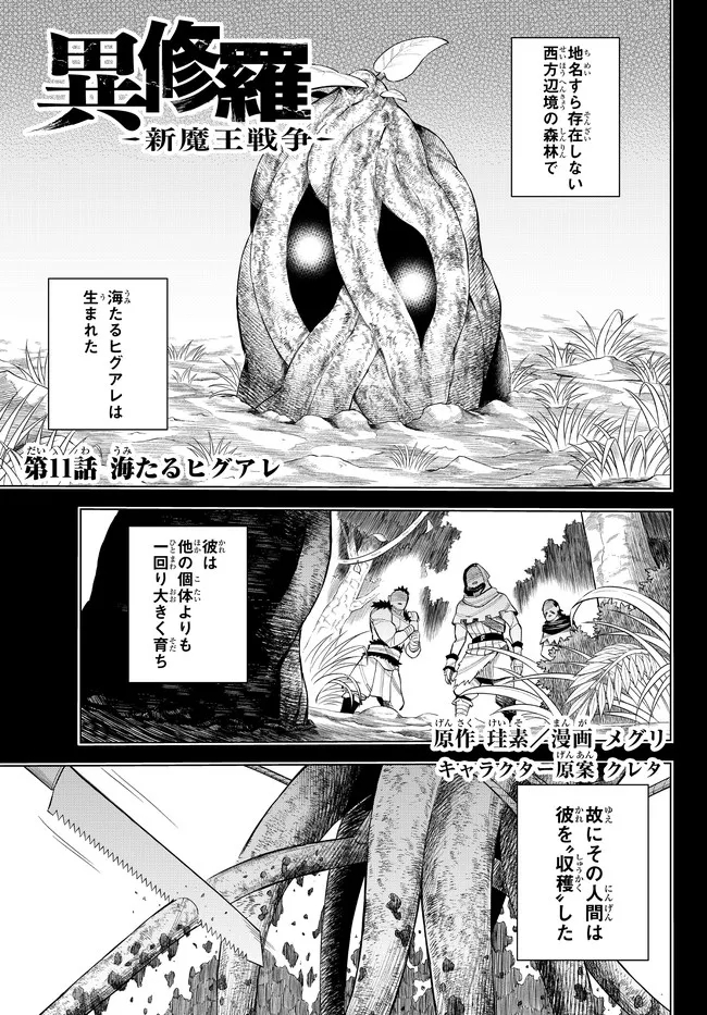 異修羅 ー新魔王戦争ー 第11.1話 - Page 1