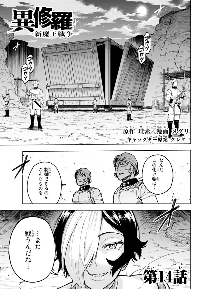 異修羅 ー新魔王戦争ー 第14.1話 - Page 1