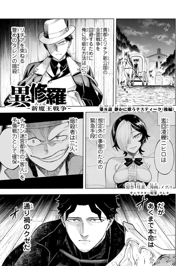 異修羅 ー新魔王戦争ー 第8.1話 - Page 1