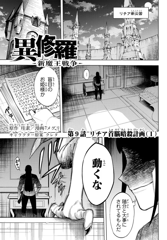 異修羅 ー新魔王戦争ー 第9.1話 - Page 1