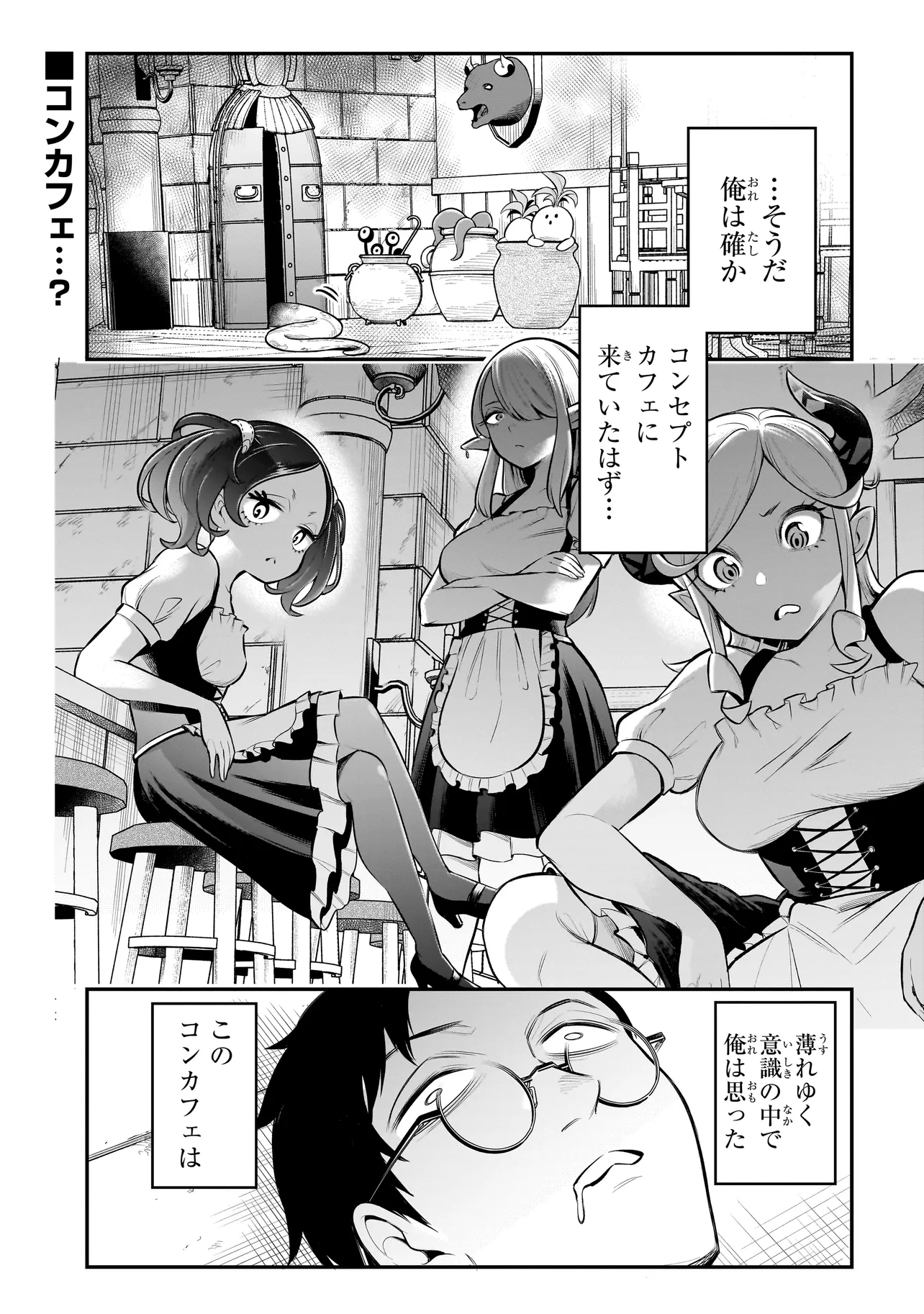 異種族追放コンカフェ 第1話 - Page 1