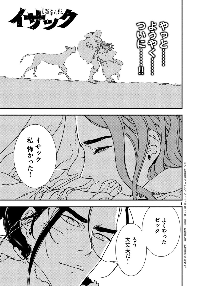 イサック 第40話 - Page 1