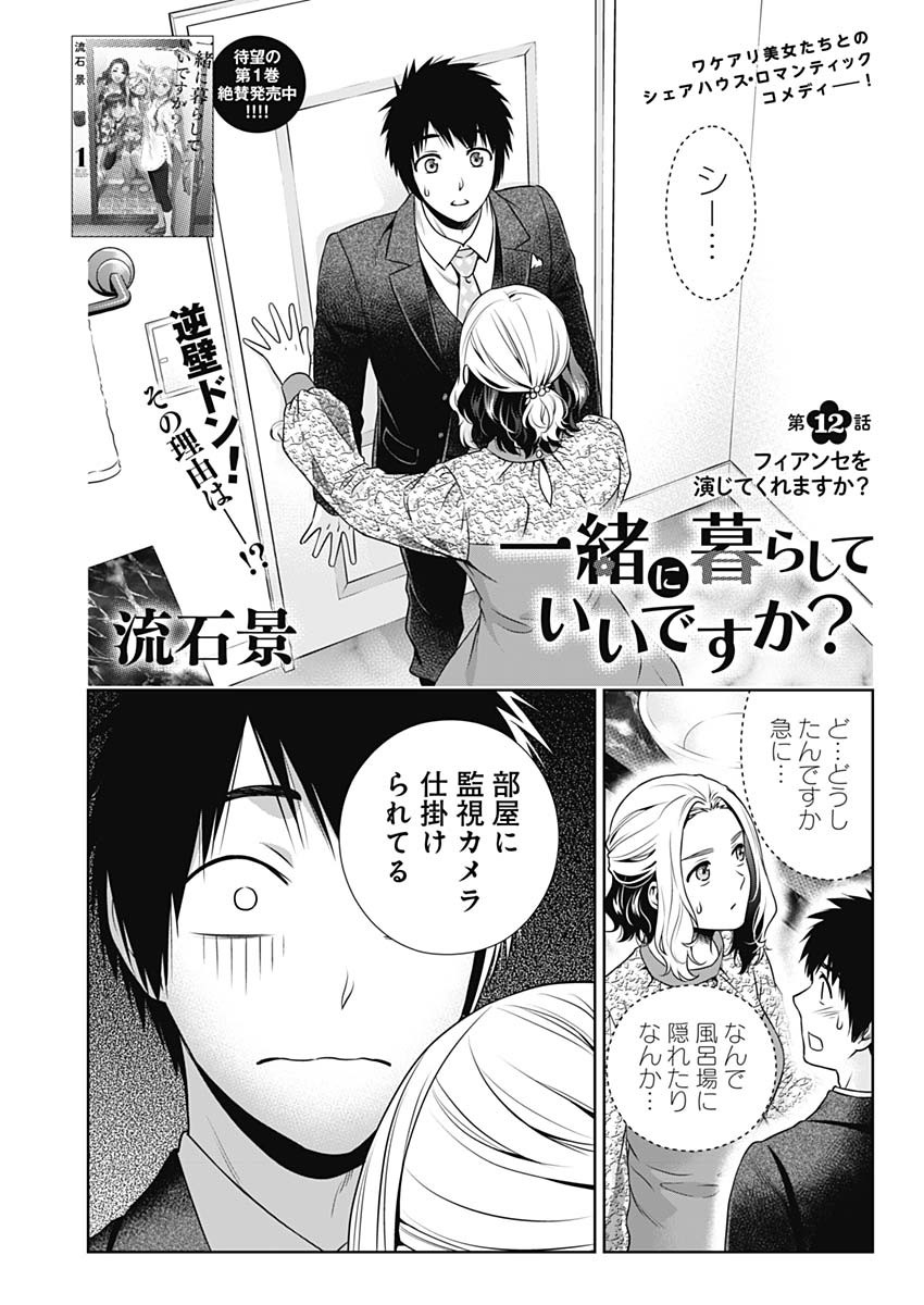 一緒に暮らしていいですか？ 第12話 - Page 1