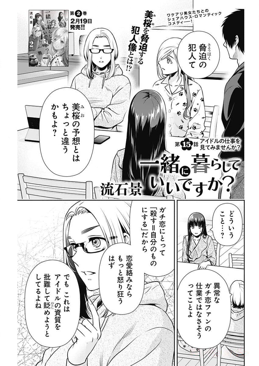 一緒に暮らしていいですか？ 第15話 - Page 1