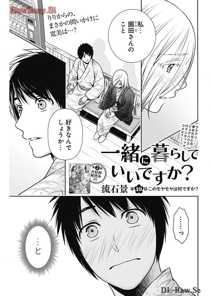 一緒に暮らしていいですか？ 第19話 - Page 2