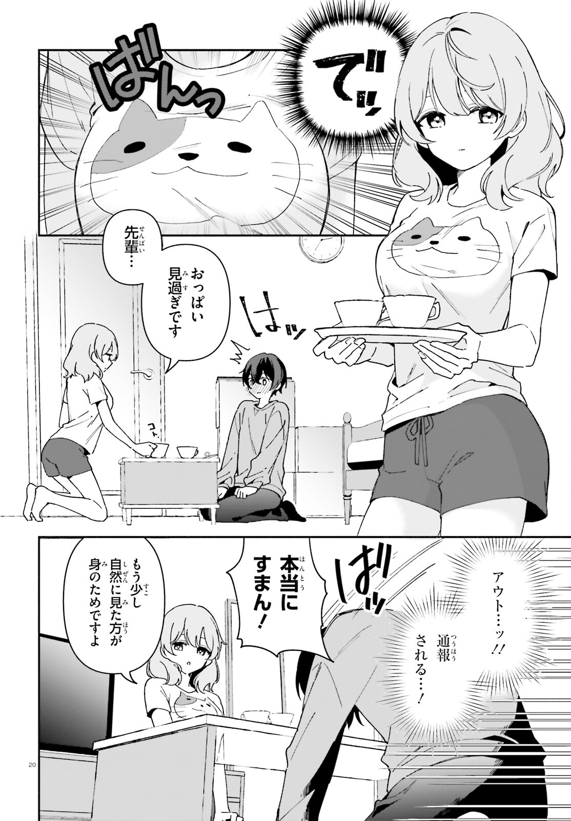 「一緒に寝たいんですよね、せんぱい？」と甘くささやかれて今夜も眠れない 第1話 - Page 19