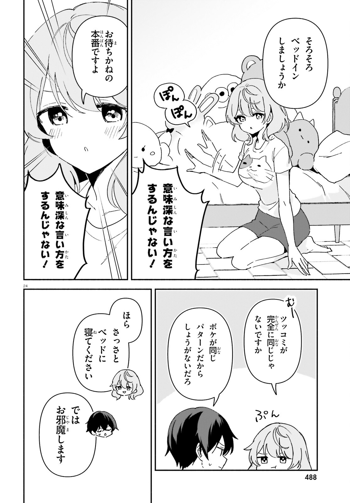 「一緒に寝たいんですよね、せんぱい？」と甘くささやかれて今夜も眠れない 第1話 - Page 23