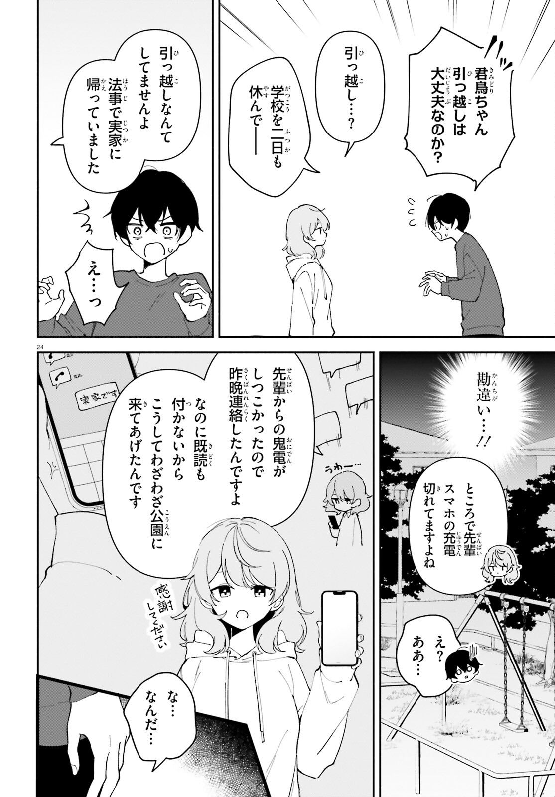 「一緒に寝たいんですよね、せんぱい？」と甘くささやかれて今夜も眠れない 第10話 - Page 24