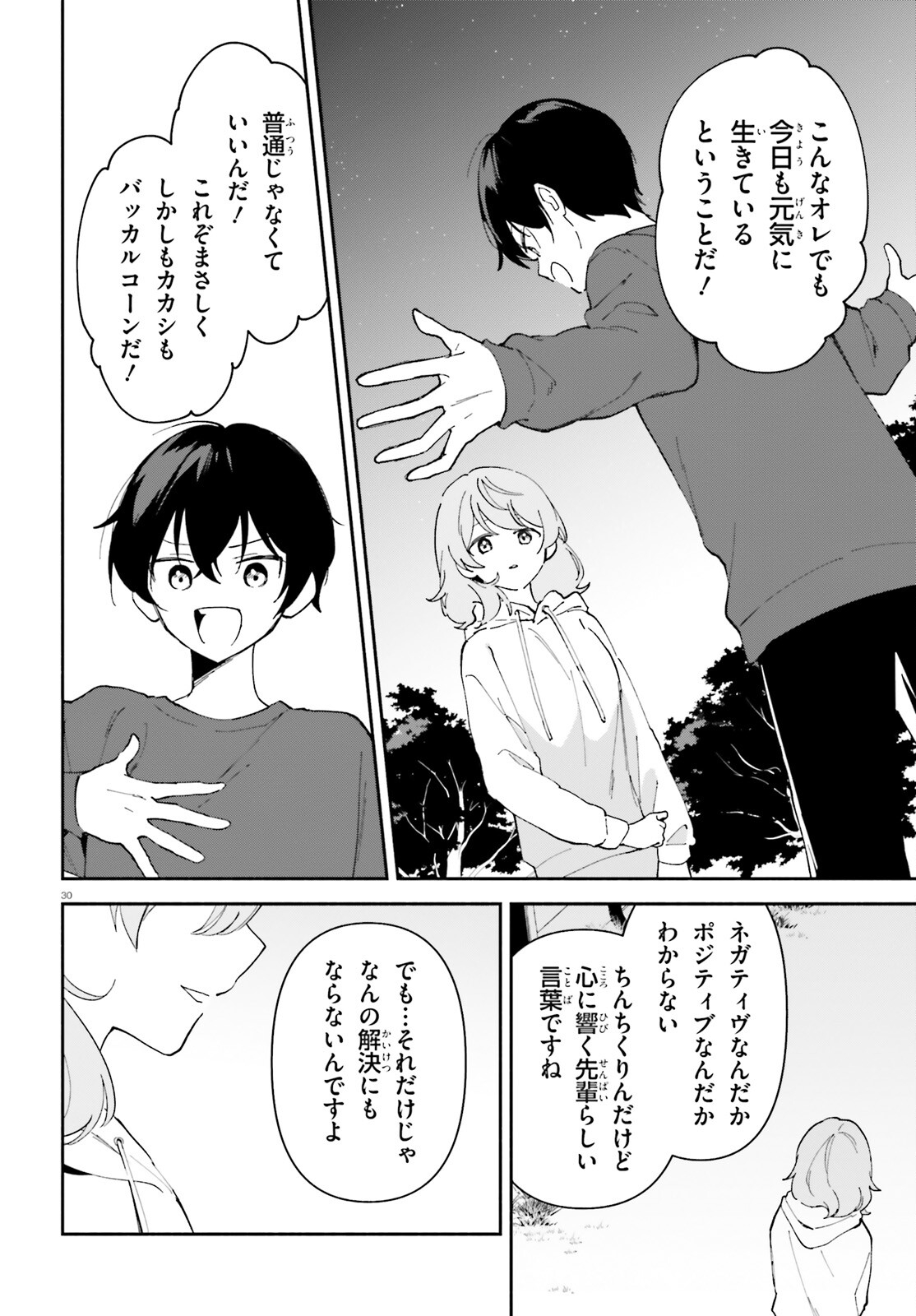 「一緒に寝たいんですよね、せんぱい？」と甘くささやかれて今夜も眠れない 第10話 - Page 30