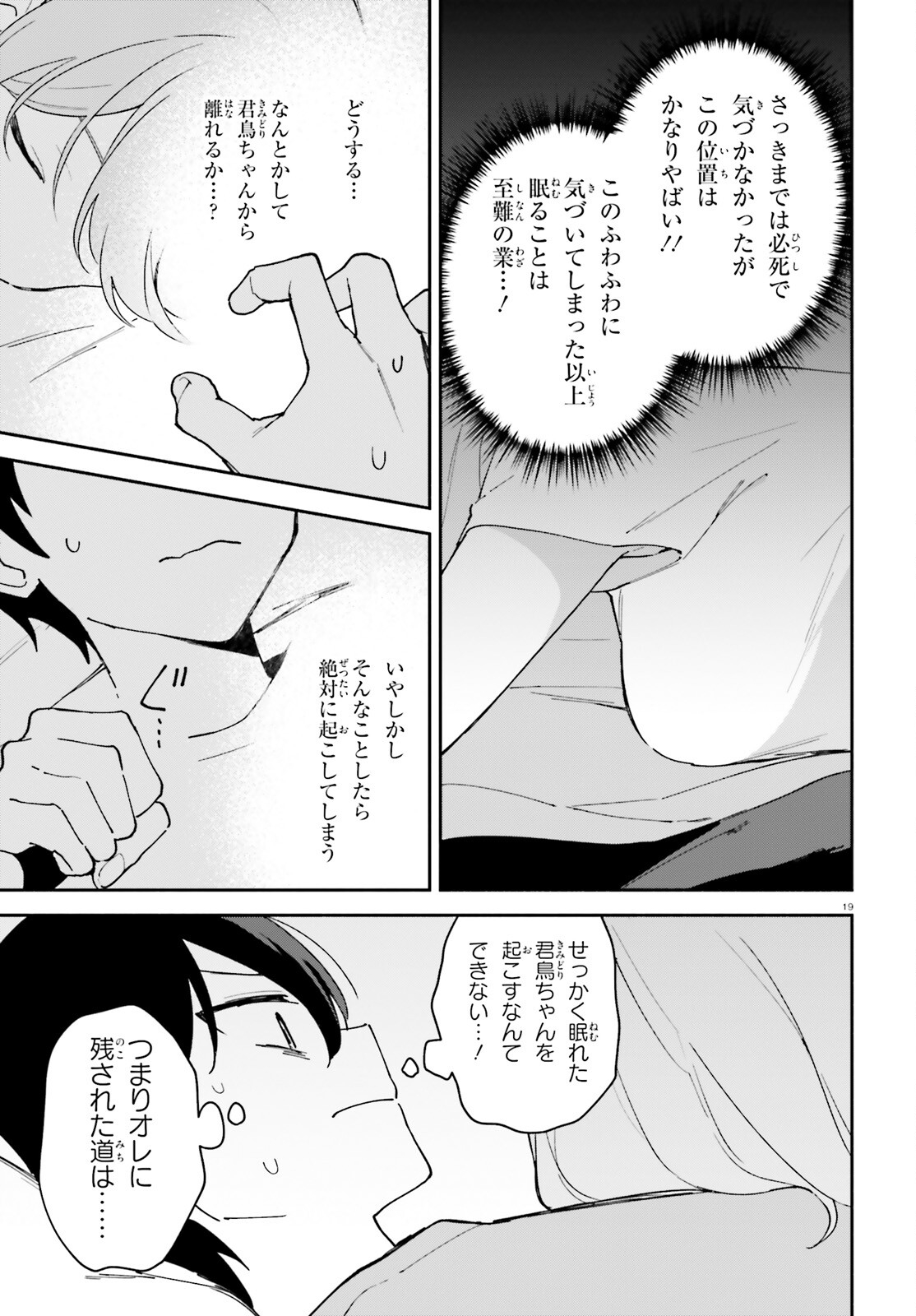 「一緒に寝たいんですよね、せんぱい？」と甘くささやかれて今夜も眠れない 第11話 - Page 18